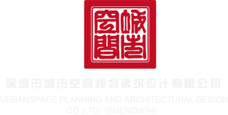 艹b破处深圳市城市空间规划建筑设计有限公司